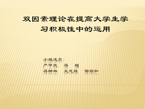 双因素理论在提高大学生学 习积极性中的运用
