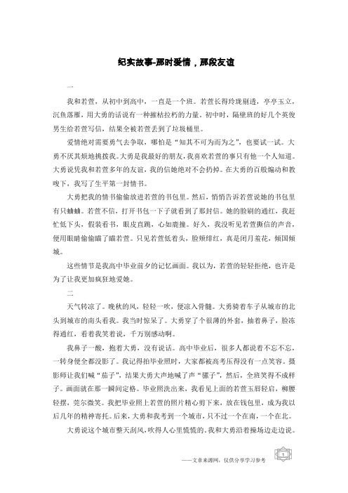纪实故事-那时爱情,那段友谊