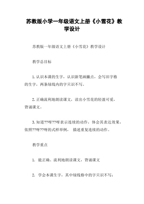 苏教版小学一年级语文上册《小雪花》教学设计