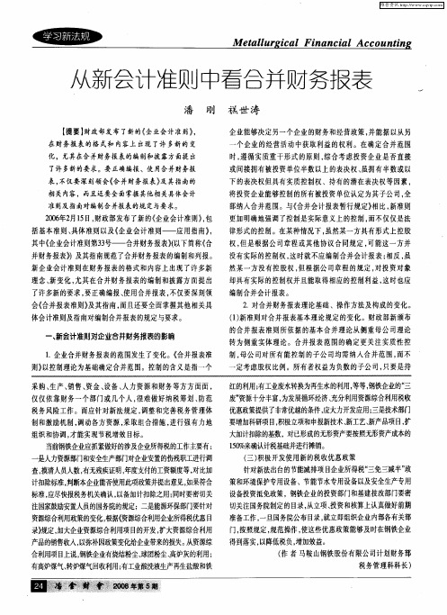 从新会计准则中看合并财务报表