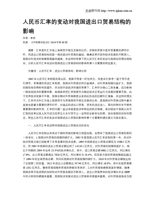 人民币汇率的变动对我国进出口贸易结构的影响