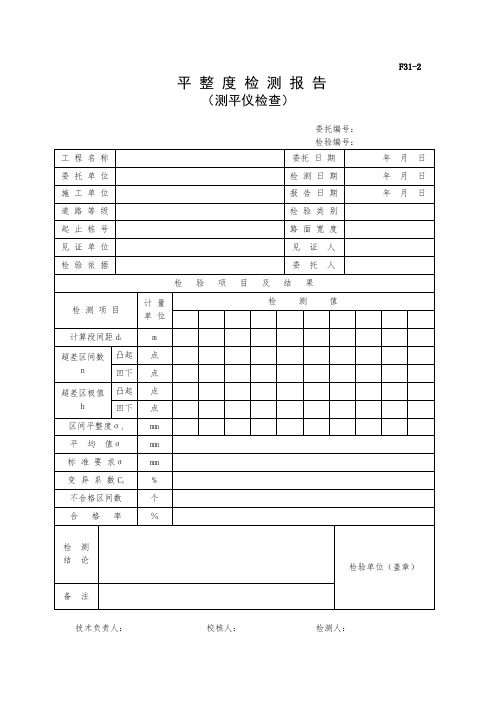 平整度检测报告(连续式)