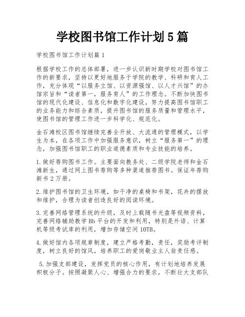 学校图书馆工作计划5篇