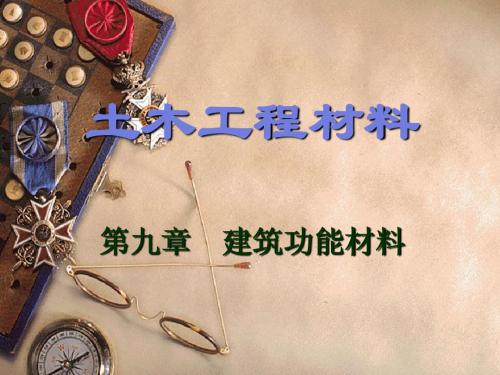 10第9章 建筑功能材料