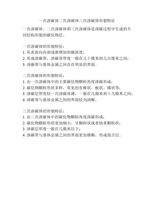 一次渗碳体二次渗碳体三次渗碳体形貌特征