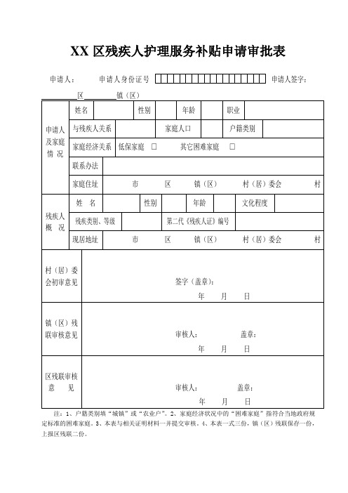 江苏省残疾人护理服务补贴申请审批表 (1)