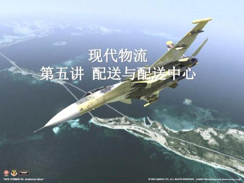 物流管理精品课件-第五讲：配送与配送中心