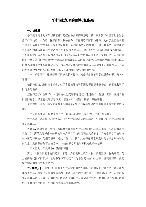 平行四边形的面积说课稿