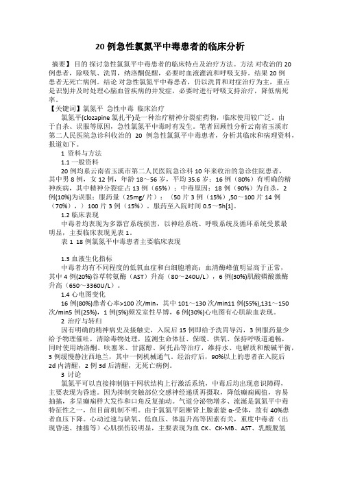 20例急性氯氮平中毒患者的临床分析