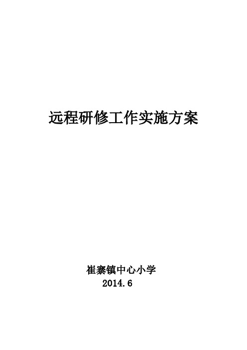 小学学校远程研修工作实施方案