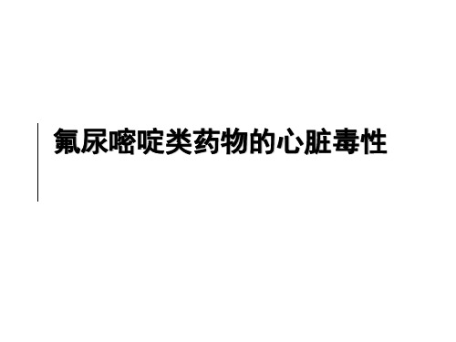 氟尿嘧啶类药物心脏毒性2018.5.8
