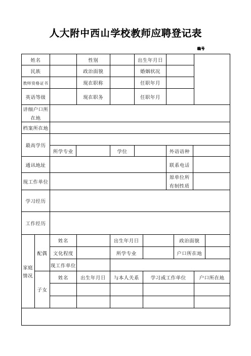 人大附中西山学校教师应聘登记表