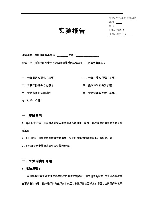 电机控制实验一双闭环晶闸管不可逆直流调速系统实验报告