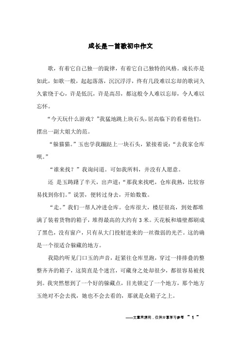 成长是一首歌初中作文