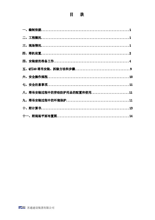 塔吊安拆专项施工方案(QTZ40)