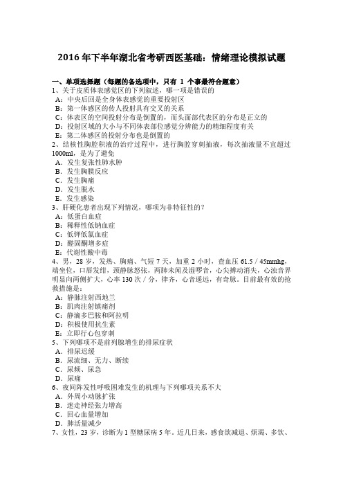 2016年下半年湖北省考研西医基础：情绪理论模拟试题
