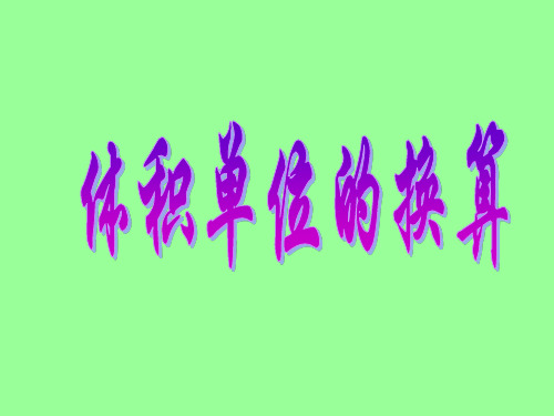 北师大版小学五年级下册数学《体积单位的换算》课件PPT
