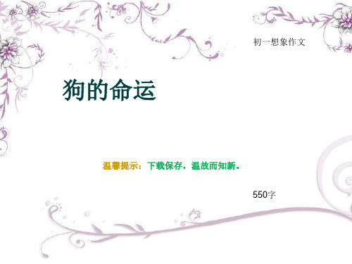初一想象作文《狗的命运》550字