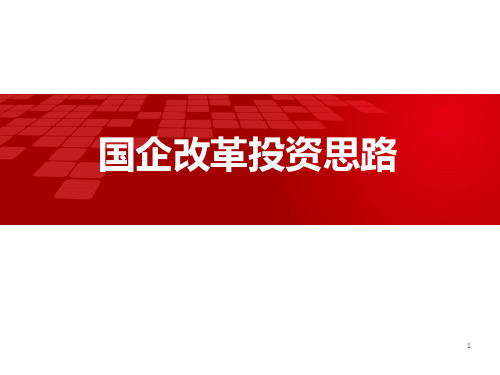 国企改革参考ppt