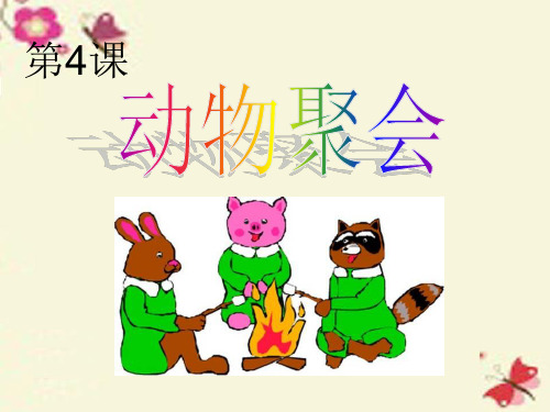 湘美版美术二下第4课《动物聚会》ppt课件1