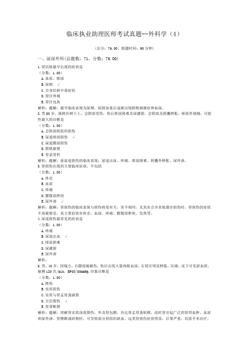临床执业助理医师考试真题--外科学(4) (1)