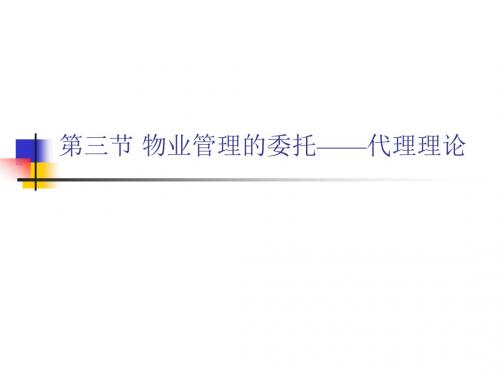 物业管理的委托——代理理论
