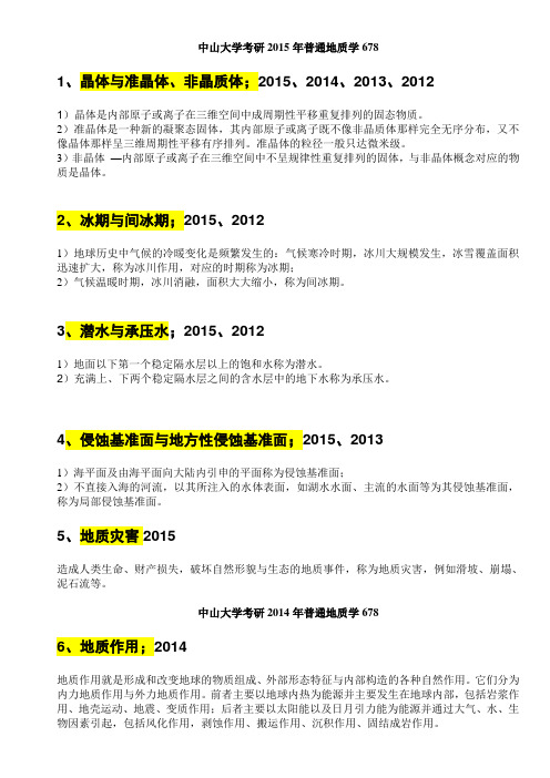 中大海地专业考研名词解释