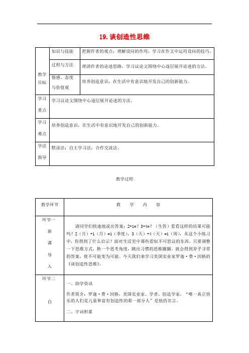 2019秋九年级语文上册19谈创造性思维教案新人教版