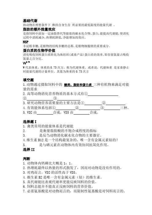 动物营养学题库