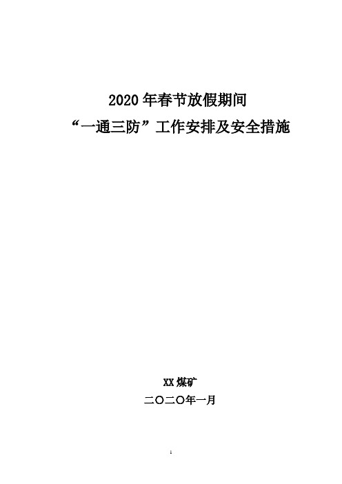 春节放假一通三防措施