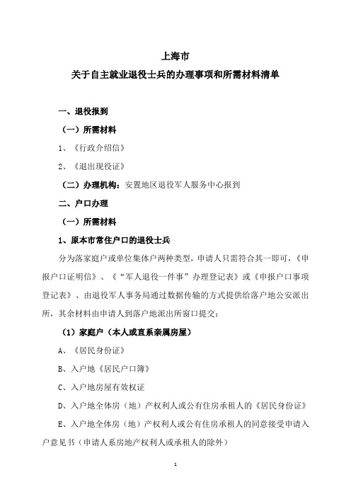 上海市关于自主就业退役士兵的办理事项和所需材料清单