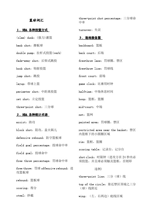 篮球词汇中英对照