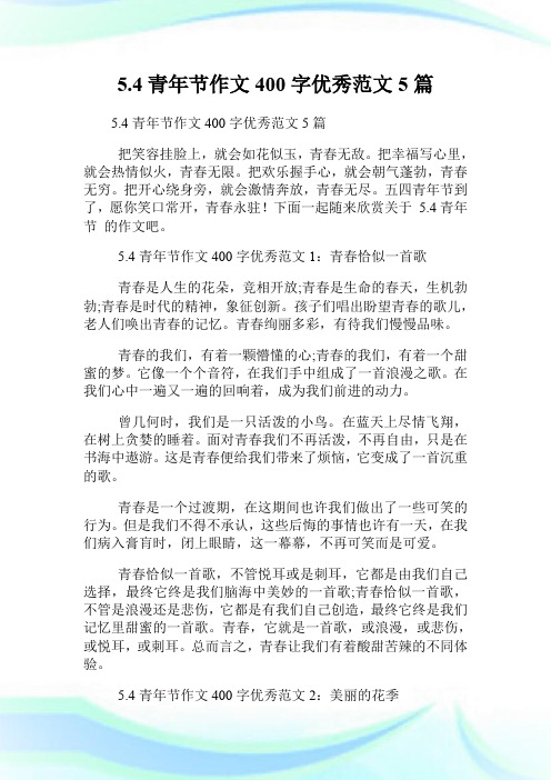 5.4青年节作文400字优秀范文5篇.doc