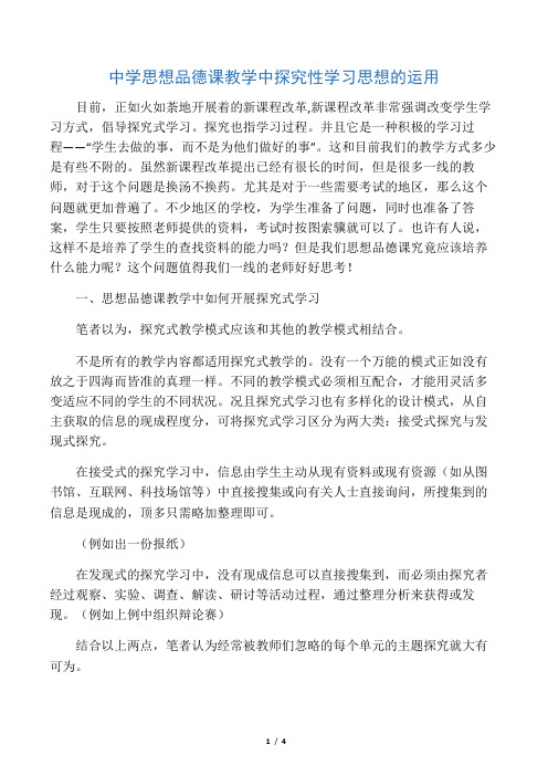 中学思想品德课教学中探究性学习思想的运用-2019年精选教育文档