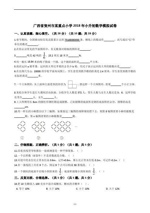 广西省贺州市某重点小学2018年小升初数学模拟试卷