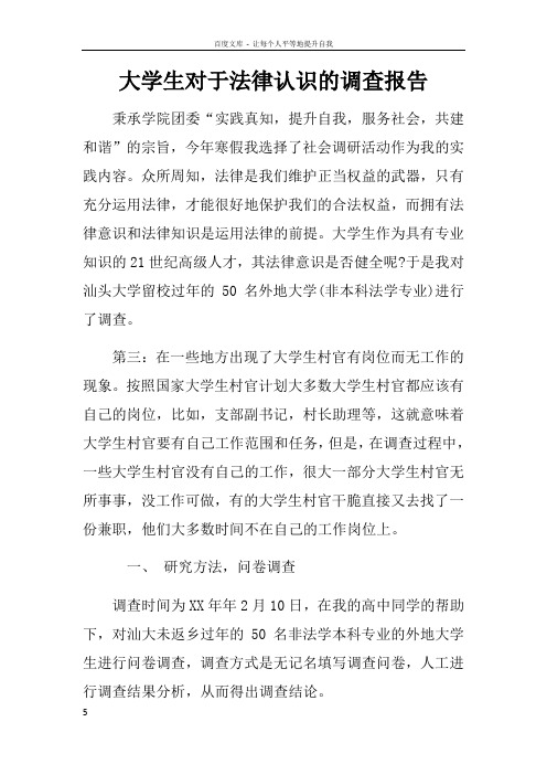 大学生对于法律认识的调查报告