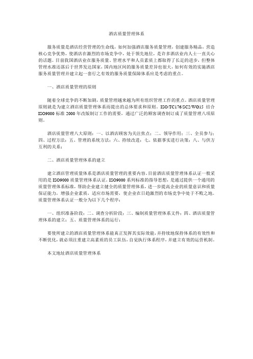 酒店质量管理体系