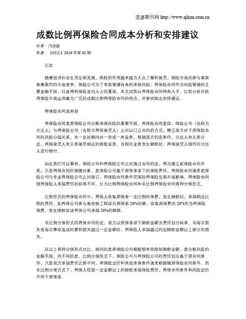 成数比例再保险合同成本分析和安排建议
