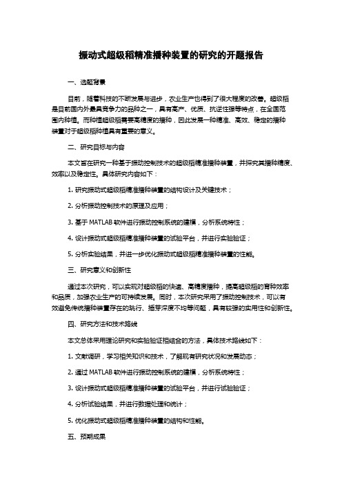 振动式超级稻精准播种装置的研究的开题报告