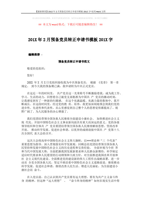 【最新推荐】201X年2月预备党员转正申请书模板201X字-实用word文档 (3页)