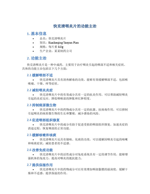 快克清咽炎片的功能主治