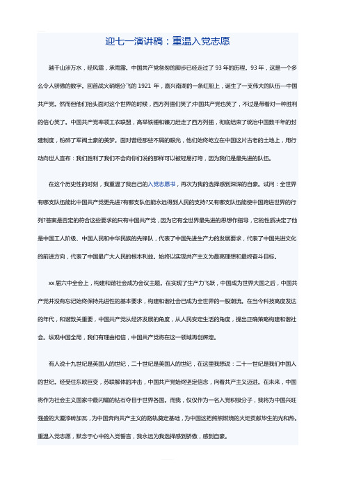 迎七一演讲稿：重温入党志愿