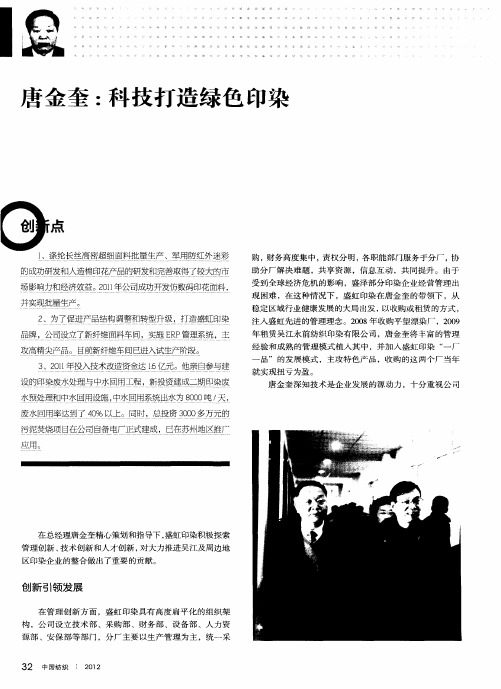 唐金奎：科技打造绿色印染