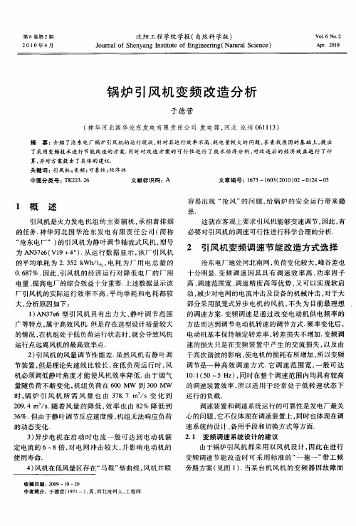 锅炉引风机变频改造分析