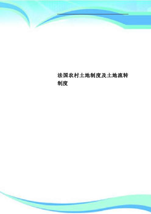 法国农村土地制度及土地流转制度