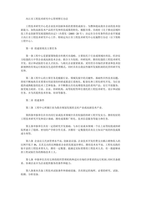 内江市工程技术研究中心管理暂行办法