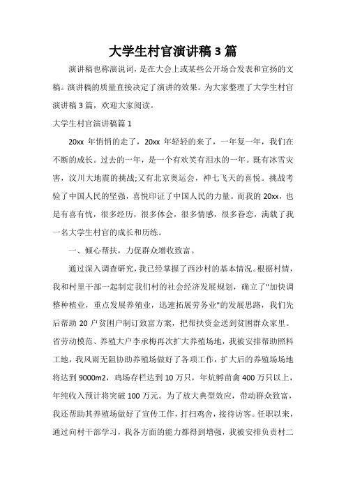  大学生村官演讲稿3篇