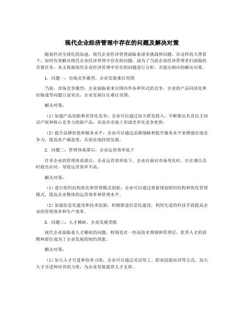 现代企业经济管理中存在的问题及解决对策