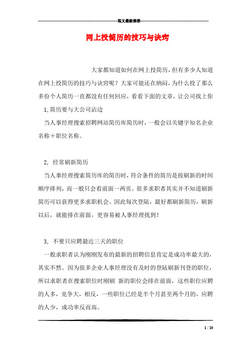 网上投简历的技巧与诀窍