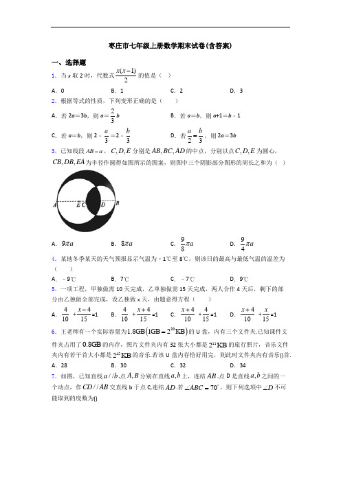 枣庄市七年级上册数学期末试卷(含答案)